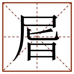 㞓田字格_㞓田字格书写_㞓田字格笔顺_㞓田字格字帖_㞓田字格模板