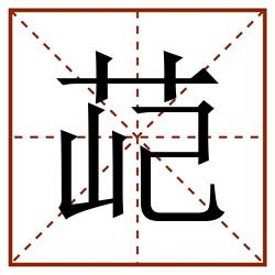 䒻田字格_䒻田字格书写_䒻田字格笔顺_䒻田字格字帖_䒻田字格模板