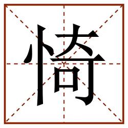 㥓田字格_㥓田字格书写_㥓田字格笔顺_㥓田字格字帖_㥓田字格模板
