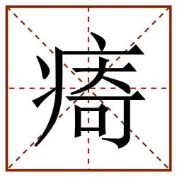 㾨田字格_㾨田字格书写_㾨田字格笔顺_㾨田字格字帖_㾨田字格模板