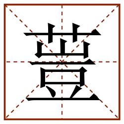 䔇田字格_䔇田字格书写_䔇田字格笔顺_䔇田字格字帖_䔇田字格模板
