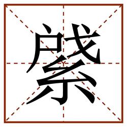 䋯田字格_䋯田字格书写_䋯田字格笔顺_䋯田字格字帖_䋯田字格模板