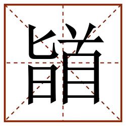 䭫田字格_䭫田字格书写_䭫田字格笔顺_䭫田字格字帖_䭫田字格模板