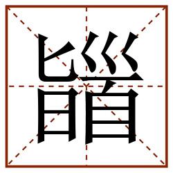 䭬田字格_䭬田字格书写_䭬田字格笔顺_䭬田字格字帖_䭬田字格模板