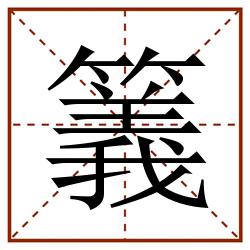 䉝田字格_䉝田字格书写_䉝田字格笔顺_䉝田字格字帖_䉝田字格模板