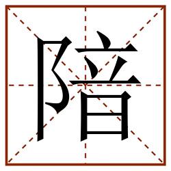 隌田字格_隌田字格书写_隌田字格笔顺_隌田字格字帖_隌田字格模板