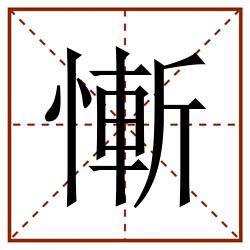 慚田字格_慚田字格书写_慚田字格笔顺_慚田字格字帖_慚田字格模板