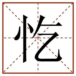 忔田字格_忔田字格书写_忔田字格笔顺_忔田字格字帖_忔田字格模板