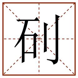 矵田字格_矵田字格书写_矵田字格笔顺_矵田字格字帖_矵田字格模板