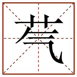 芞田字格_芞田字格书写_芞田字格笔顺_芞田字格字帖_芞田字格模板