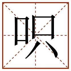 呮田字格_呮田字格书写_呮田字格笔顺_呮田字格字帖_呮田字格模板