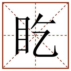 盵田字格_盵田字格书写_盵田字格笔顺_盵田字格字帖_盵田字格模板