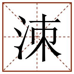 洓田字格_洓田字格书写_洓田字格笔顺_洓田字格字帖_洓田字格模板