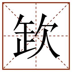 欫田字格_欫田字格书写_欫田字格笔顺_欫田字格字帖_欫田字格模板