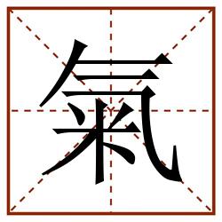 氣田字格_氣田字格书写_氣田字格笔顺_氣田字格字帖_氣田字格模板