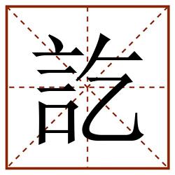 訖田字格_訖田字格书写_訖田字格笔顺_訖田字格字帖_訖田字格模板