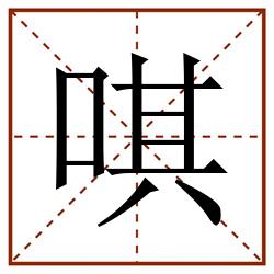 唭田字格_唭田字格书写_唭田字格笔顺_唭田字格字帖_唭田字格模板