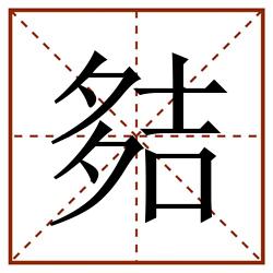 夡田字格_夡田字格书写_夡田字格笔顺_夡田字格字帖_夡田字格模板