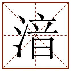 湆田字格_湆田字格书写_湆田字格笔顺_湆田字格字帖_湆田字格模板