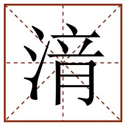 湇田字格_湇田字格书写_湇田字格笔顺_湇田字格字帖_湇田字格模板