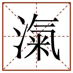 滊田字格_滊田字格书写_滊田字格笔顺_滊田字格字帖_滊田字格模板