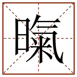 暣田字格_暣田字格书写_暣田字格笔顺_暣田字格字帖_暣田字格模板