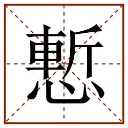 慙田字格_慙田字格书写_慙田字格笔顺_慙田字格字帖_慙田字格模板