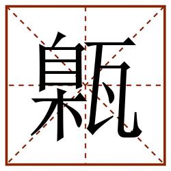 甈田字格_甈田字格书写_甈田字格笔顺_甈田字格字帖_甈田字格模板