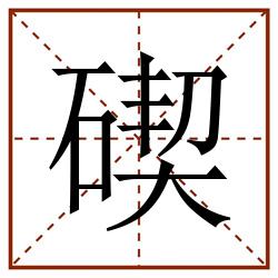碶田字格_碶田字格书写_碶田字格笔顺_碶田字格字帖_碶田字格模板