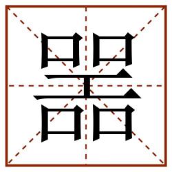 噐田字格_噐田字格书写_噐田字格笔顺_噐田字格字帖_噐田字格模板