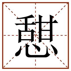 憇田字格_憇田字格书写_憇田字格笔顺_憇田字格字帖_憇田字格模板