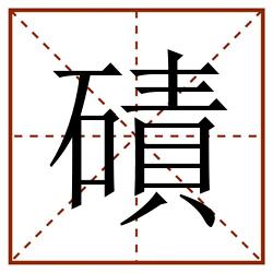 磧田字格_磧田字格书写_磧田字格笔顺_磧田字格字帖_磧田字格模板