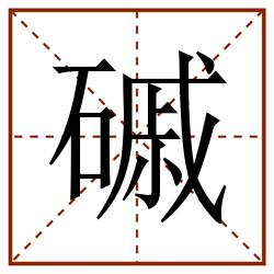 磩田字格_磩田字格书写_磩田字格笔顺_磩田字格字帖_磩田字格模板