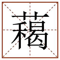 藒田字格_藒田字格书写_藒田字格笔顺_藒田字格字帖_藒田字格模板