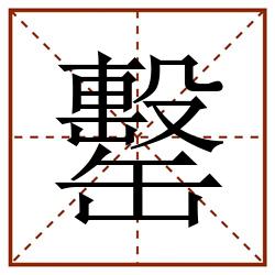 罊田字格_罊田字格书写_罊田字格笔顺_罊田字格字帖_罊田字格模板