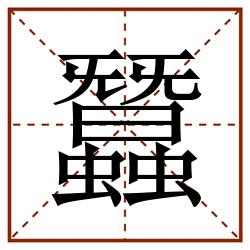 蠶田字格_蠶田字格书写_蠶田字格笔顺_蠶田字格字帖_蠶田字格模板