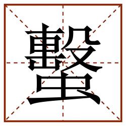 蟿田字格_蟿田字格书写_蟿田字格笔顺_蟿田字格字帖_蟿田字格模板