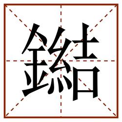 鐑田字格_鐑田字格书写_鐑田字格笔顺_鐑田字格字帖_鐑田字格模板