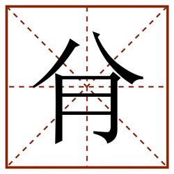 䏌田字格_䏌田字格书写_䏌田字格笔顺_䏌田字格字帖_䏌田字格模板