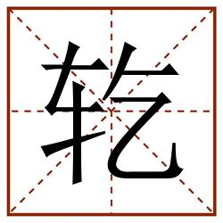 䢀田字格_䢀田字格书写_䢀田字格笔顺_䢀田字格字帖_䢀田字格模板