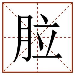 䏠田字格_䏠田字格书写_䏠田字格笔顺_䏠田字格字帖_䏠田字格模板