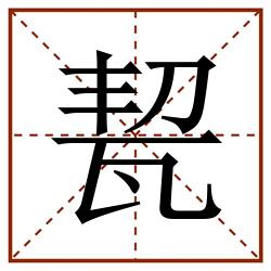 㼤田字格_㼤田字格书写_㼤田字格笔顺_㼤田字格字帖_㼤田字格模板
