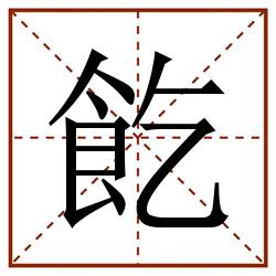䬣田字格_䬣田字格书写_䬣田字格笔顺_䬣田字格字帖_䬣田字格模板
