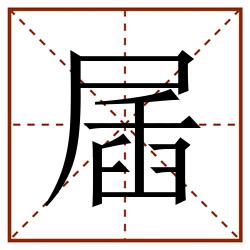 㞚田字格_㞚田字格书写_㞚田字格笔顺_㞚田字格字帖_㞚田字格模板
