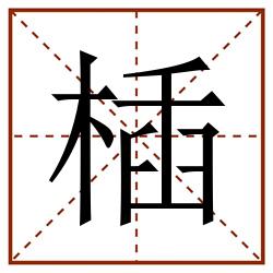 㮑田字格_㮑田字格书写_㮑田字格笔顺_㮑田字格字帖_㮑田字格模板