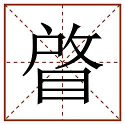 䁈田字格_䁈田字格书写_䁈田字格笔顺_䁈田字格字帖_䁈田字格模板