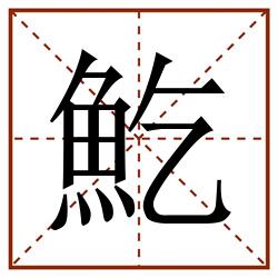 䰴田字格_䰴田字格书写_䰴田字格笔顺_䰴田字格字帖_䰴田字格模板