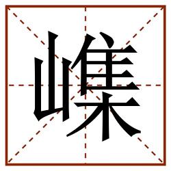 㠎田字格_㠎田字格书写_㠎田字格笔顺_㠎田字格字帖_㠎田字格模板