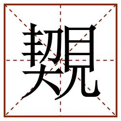 䚉田字格_䚉田字格书写_䚉田字格笔顺_䚉田字格字帖_䚉田字格模板