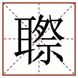 䏅田字格_䏅田字格书写_䏅田字格笔顺_䏅田字格字帖_䏅田字格模板
